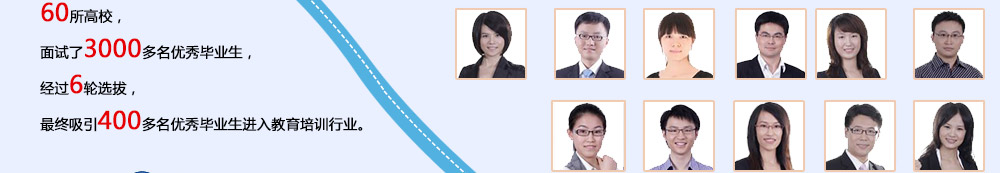 智康1對(duì)1的教師主要來(lái)自國(guó)內(nèi)頂尖的重點(diǎn)大學(xué)，我們注重教師的選拔和培養(yǎng)，從源頭上確保師資質(zhì)量。