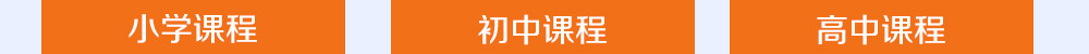 智康的寒假課程開(kāi)設(shè)有小初高三個(gè)年部的各科課程，歡迎您報(bào)名！