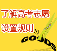 2013��߿����־Ըǰ���˽�־Ը�O��Ҏ(gu��)�t