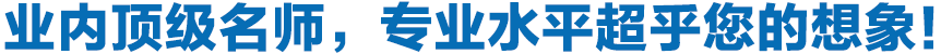 專業(yè)頂級名師，專業(yè)水平超乎您的想象